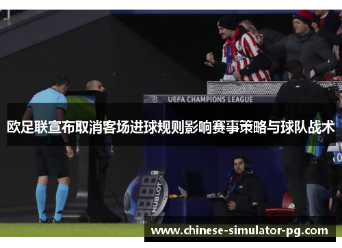 欧足联宣布取消客场进球规则影响赛事策略与球队战术