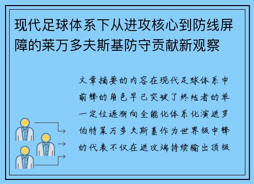 现代足球体系下从进攻核心到防线屏障的莱万多夫斯基防守贡献新观察