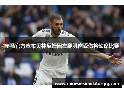 皇马官方宣布贝林厄姆因左腿肌肉受伤将缺席比赛