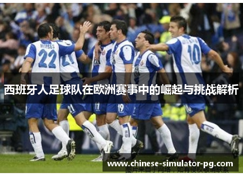 西班牙人足球队在欧洲赛事中的崛起与挑战解析