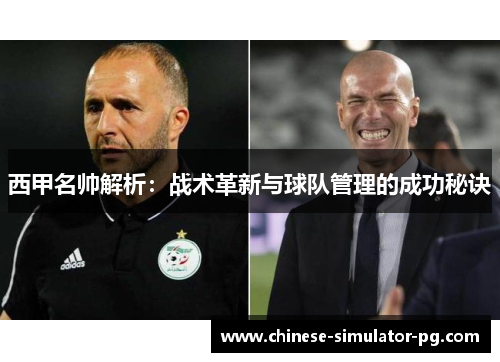 西甲名帅解析：战术革新与球队管理的成功秘诀