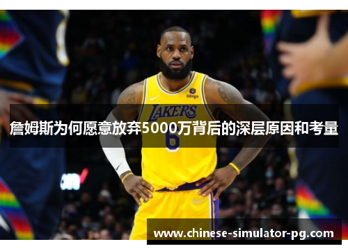 詹姆斯为何愿意放弃5000万背后的深层原因和考量