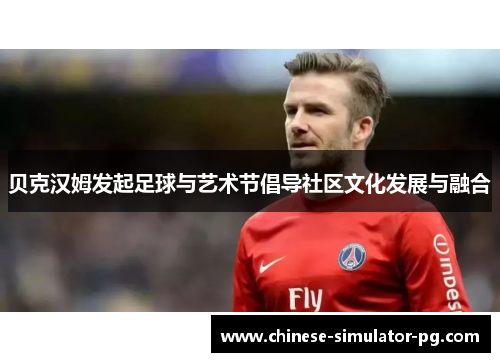 贝克汉姆发起足球与艺术节倡导社区文化发展与融合
