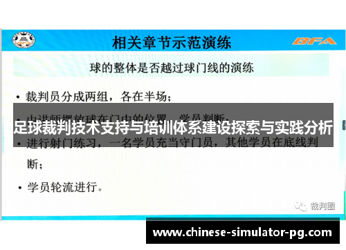 足球裁判技术支持与培训体系建设探索与实践分析
