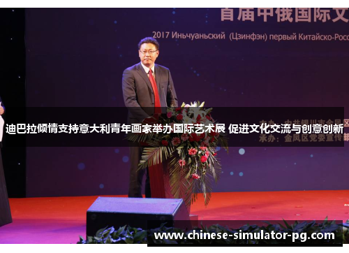 迪巴拉倾情支持意大利青年画家举办国际艺术展 促进文化交流与创意创新