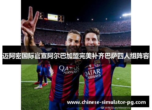 迈阿密国际官宣阿尔巴加盟完美补齐巴萨四人组阵容