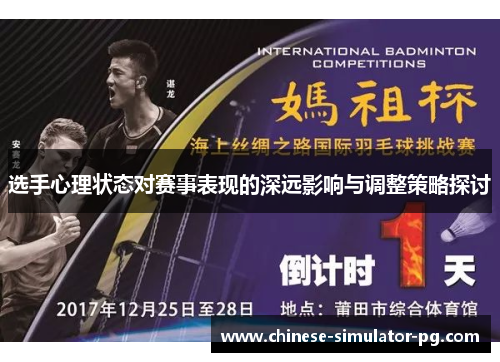 选手心理状态对赛事表现的深远影响与调整策略探讨