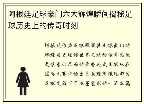 阿根廷足球豪门六大辉煌瞬间揭秘足球历史上的传奇时刻