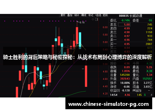 骑士胜利的背后策略与秘密探秘：从战术布局到心理博弈的深度解析