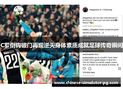 C罗倒钩破门再现逆天身体素质成就足球传奇瞬间