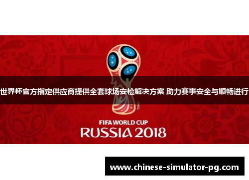 世界杯官方指定供应商提供全套球场安检解决方案 助力赛事安全与顺畅进行