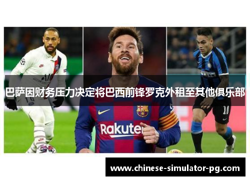巴萨因财务压力决定将巴西前锋罗克外租至其他俱乐部