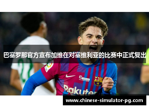 巴塞罗那官方宣布加维在对塞维利亚的比赛中正式复出
