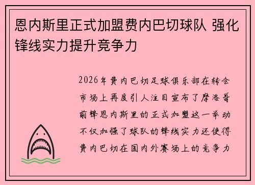 恩内斯里正式加盟费内巴切球队 强化锋线实力提升竞争力