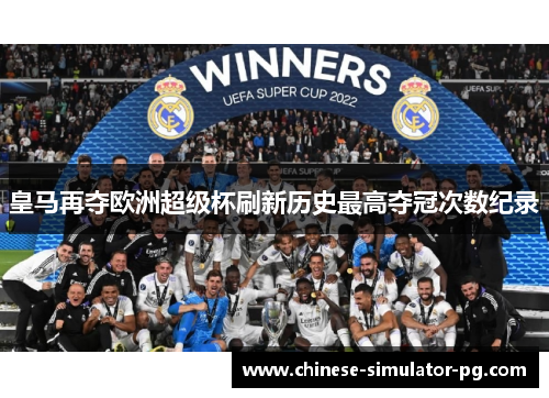 皇马再夺欧洲超级杯刷新历史最高夺冠次数纪录