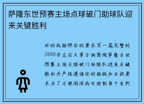 萨隆东世预赛主场点球破门助球队迎来关键胜利