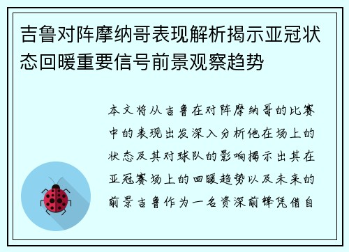 吉鲁对阵摩纳哥表现解析揭示亚冠状态回暖重要信号前景观察趋势