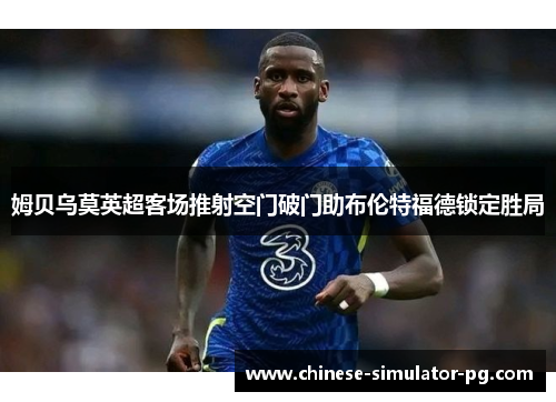 姆贝乌莫英超客场推射空门破门助布伦特福德锁定胜局