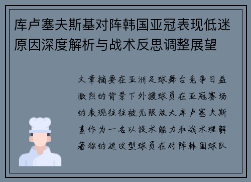 库卢塞夫斯基对阵韩国亚冠表现低迷原因深度解析与战术反思调整展望