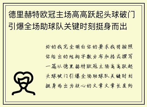 德里赫特欧冠主场高高跃起头球破门引爆全场助球队关键时刻挺身而出