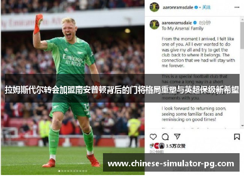 拉姆斯代尔转会加盟南安普顿背后的门将格局重塑与英超保级新希望