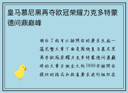 皇马慕尼黑再夺欧冠荣耀力克多特蒙德问鼎巅峰