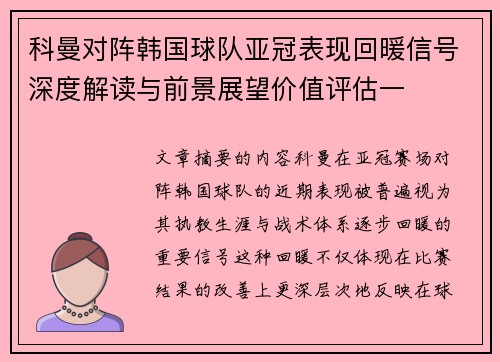 科曼对阵韩国球队亚冠表现回暖信号深度解读与前景展望价值评估一