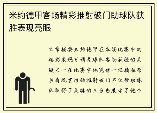 米约德甲客场精彩推射破门助球队获胜表现亮眼