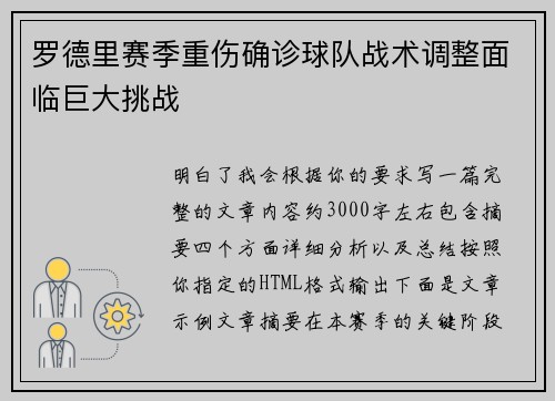 罗德里赛季重伤确诊球队战术调整面临巨大挑战