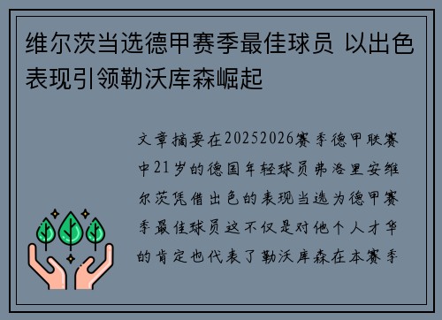 维尔茨当选德甲赛季最佳球员 以出色表现引领勒沃库森崛起
