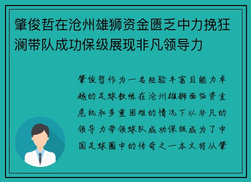 肇俊哲在沧州雄狮资金匮乏中力挽狂澜带队成功保级展现非凡领导力