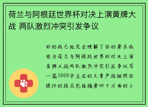 荷兰与阿根廷世界杯对决上演黄牌大战 两队激烈冲突引发争议