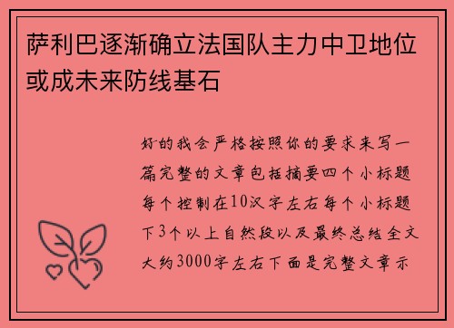 萨利巴逐渐确立法国队主力中卫地位或成未来防线基石