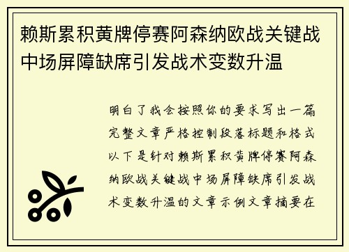 赖斯累积黄牌停赛阿森纳欧战关键战中场屏障缺席引发战术变数升温