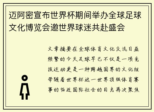 迈阿密宣布世界杯期间举办全球足球文化博览会邀世界球迷共赴盛会