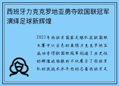 西班牙力克克罗地亚勇夺欧国联冠军演绎足球新辉煌