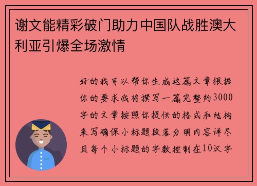 谢文能精彩破门助力中国队战胜澳大利亚引爆全场激情