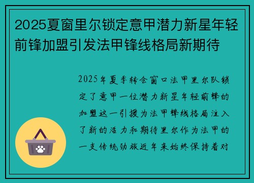 2025夏窗里尔锁定意甲潜力新星年轻前锋加盟引发法甲锋线格局新期待 2025夏窗里尔锁定意甲潜力新星年轻前锋加盟引发法甲锋线格局新期待