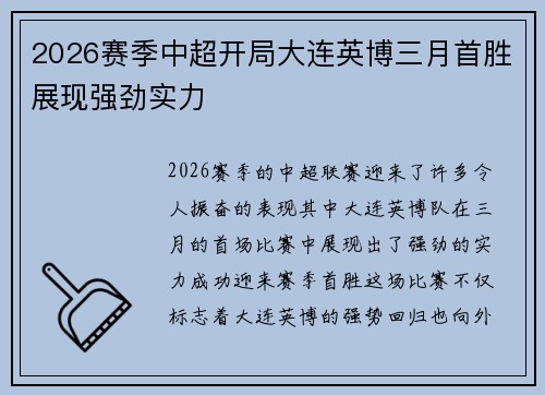 2026赛季中超开局大连英博三月首胜展现强劲实力