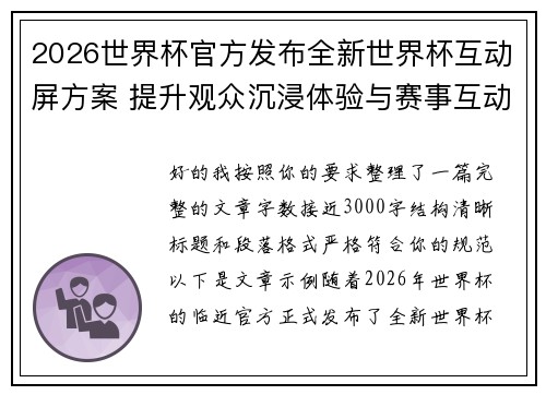 2026世界杯官方发布全新世界杯互动屏方案 提升观众沉浸体验与赛事互动感