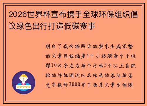 2026世界杯宣布携手全球环保组织倡议绿色出行打造低碳赛事