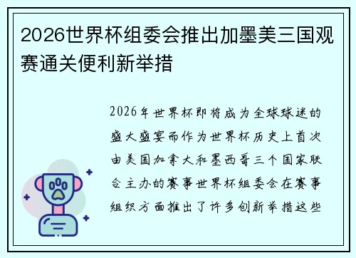 2026世界杯组委会推出加墨美三国观赛通关便利新举措