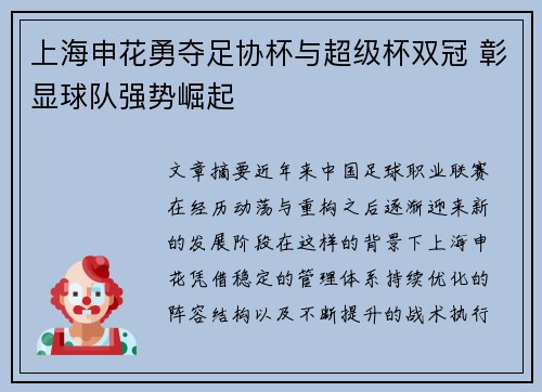 上海申花勇夺足协杯与超级杯双冠 彰显球队强势崛起