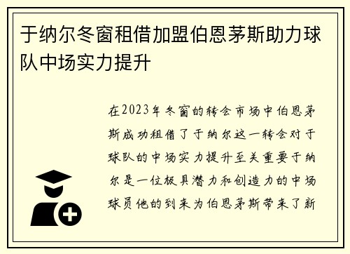 于纳尔冬窗租借加盟伯恩茅斯助力球队中场实力提升