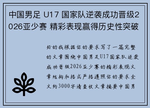 中国男足 U17 国家队逆袭成功晋级2026亚少赛 精彩表现赢得历史性突破