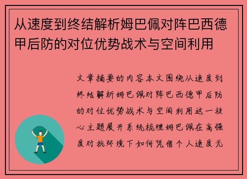从速度到终结解析姆巴佩对阵巴西德甲后防的对位优势战术与空间利用