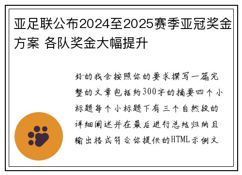 亚足联公布2024至2025赛季亚冠奖金方案 各队奖金大幅提升