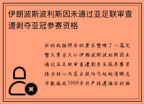 伊朗波斯波利斯因未通过亚足联审查遭剥夺亚冠参赛资格