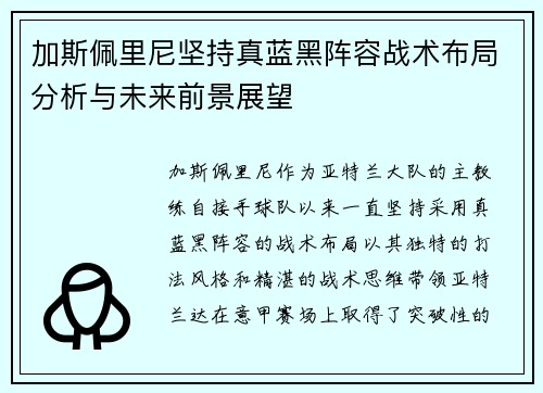 加斯佩里尼坚持真蓝黑阵容战术布局分析与未来前景展望