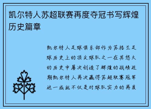 凯尔特人苏超联赛再度夺冠书写辉煌历史篇章